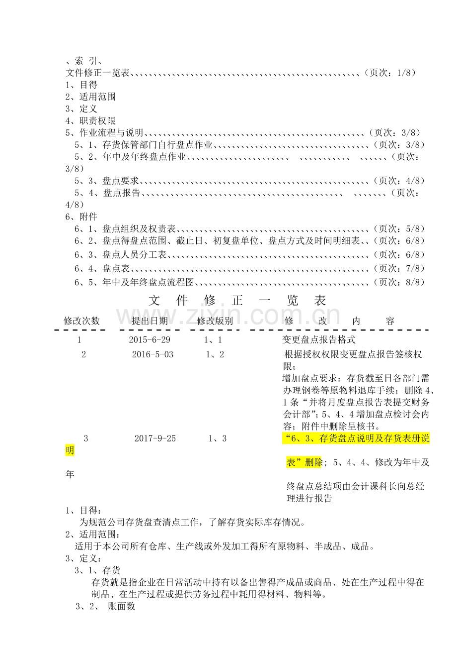 存货盘点作业指导书.doc_第1页