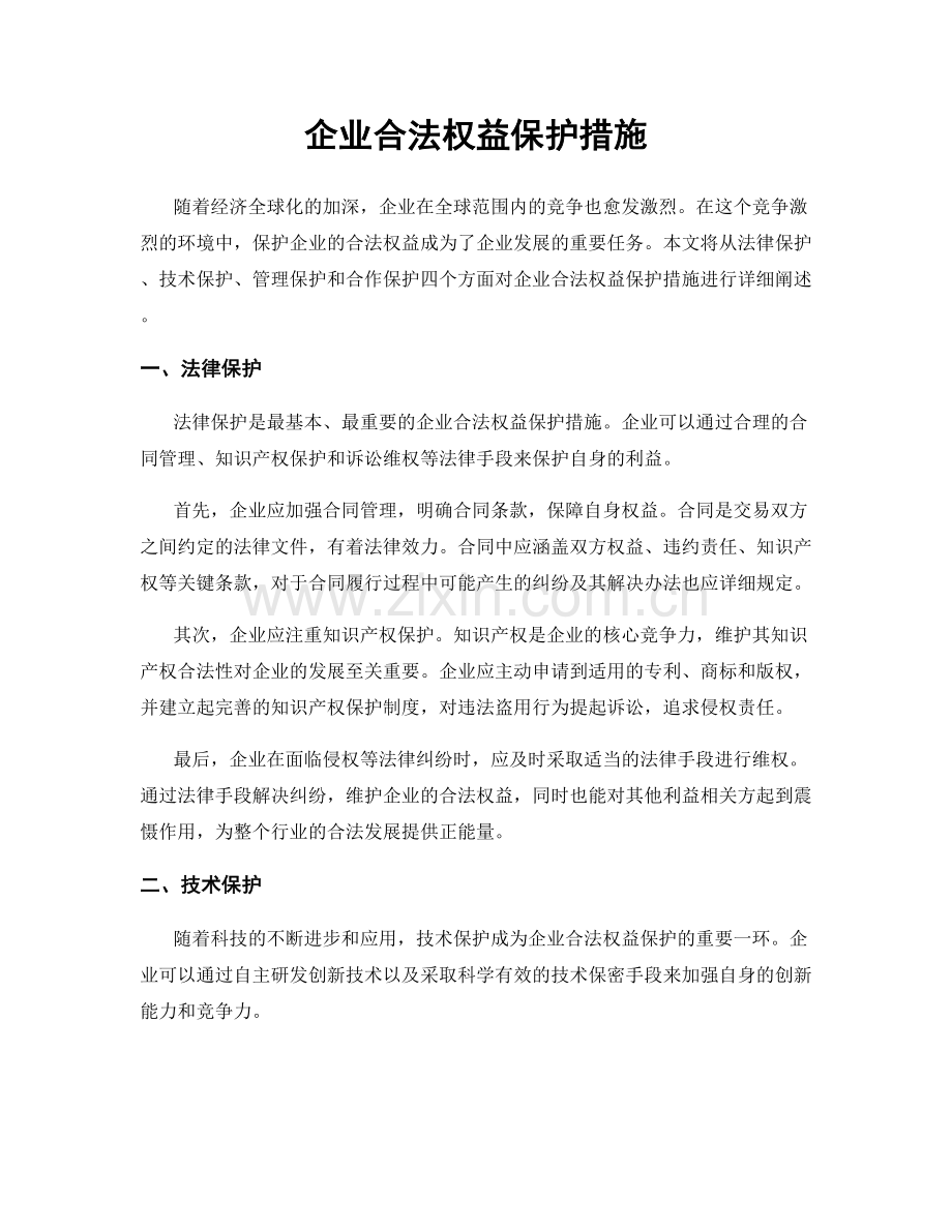 企业合法权益保护措施.docx_第1页