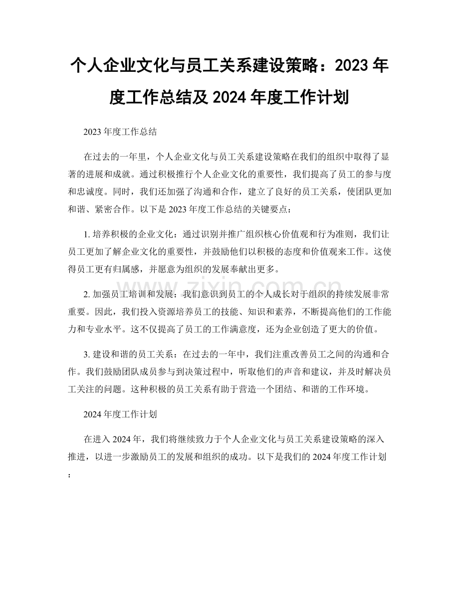 个人企业文化与员工关系建设策略：2023年度工作总结及2024年度工作计划.docx_第1页