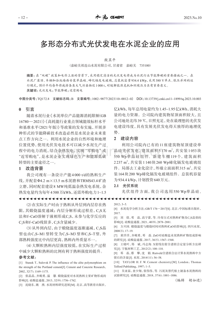 多形态分布式光伏发电在水泥企业的应用.pdf_第1页