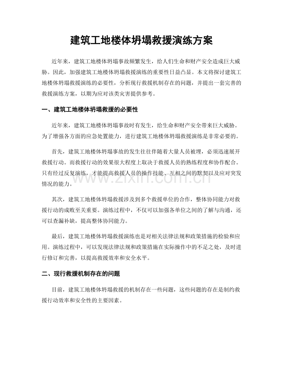 建筑工地楼体坍塌救援演练方案.docx_第1页