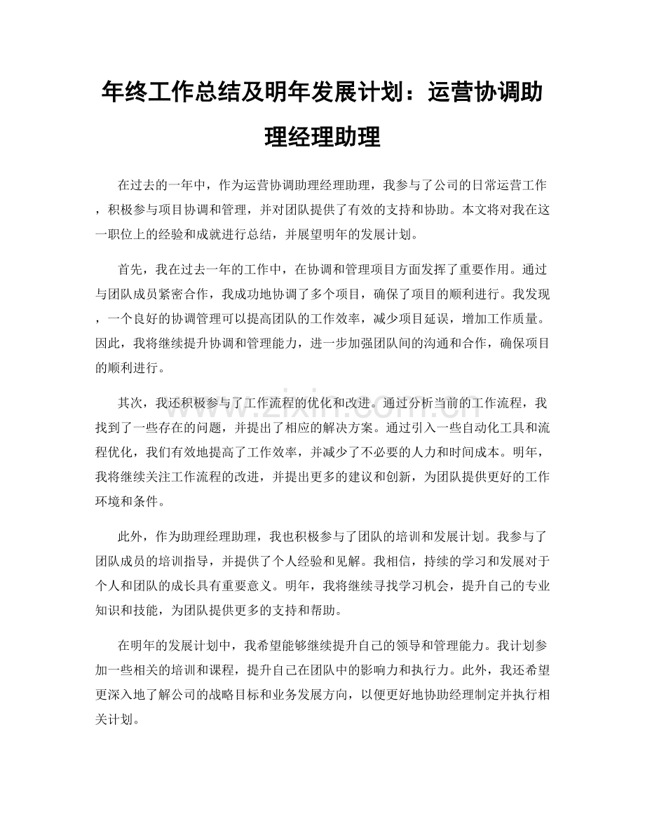 年终工作总结及明年发展计划：运营协调助理经理助理.docx_第1页