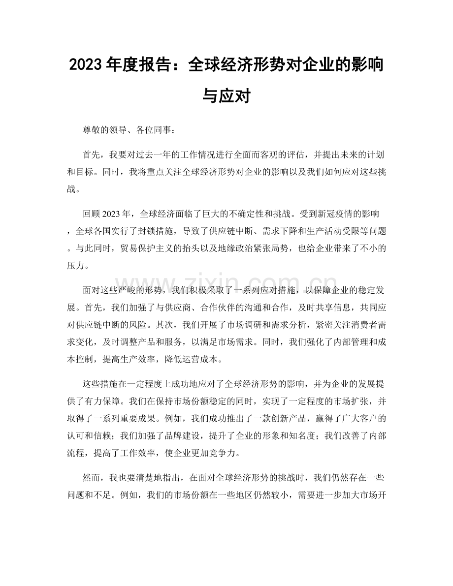 2023年度报告：全球经济形势对企业的影响与应对.docx_第1页