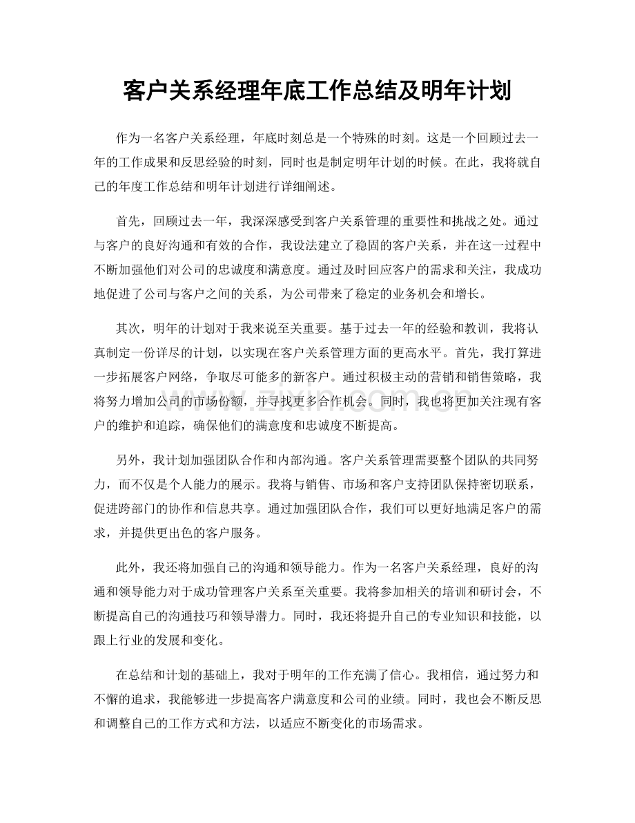 客户关系经理年底工作总结及明年计划.docx_第1页