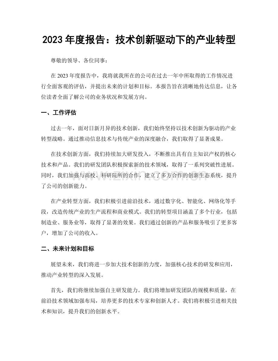 2023年度报告：技术创新驱动下的产业转型.docx_第1页