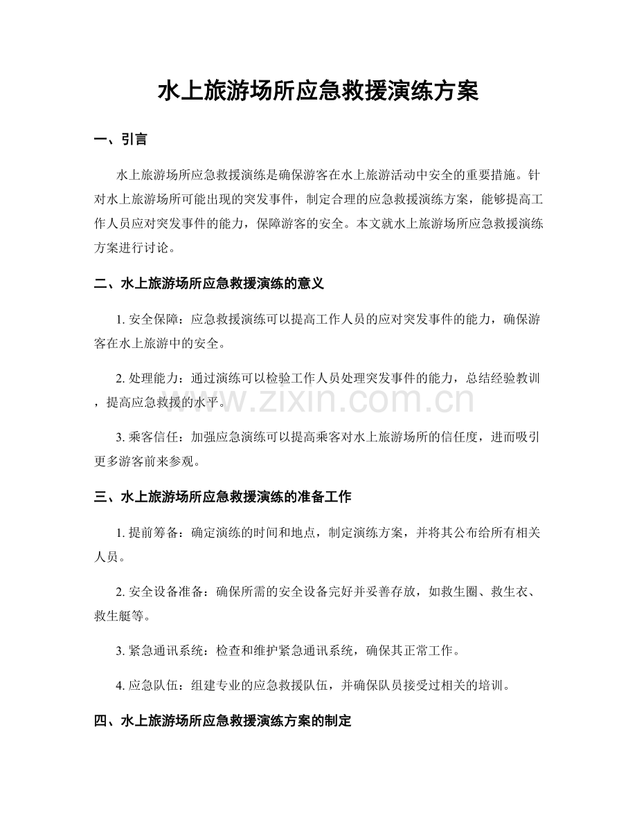 水上旅游场所应急救援演练方案.docx_第1页