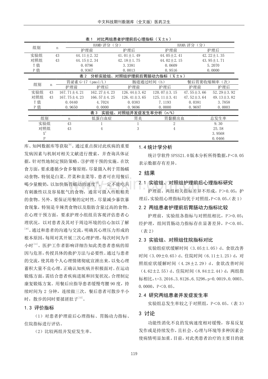 多学科循证护理对功能性消化不良患者的心理因素及胃肠动力的影响浅析.pdf_第2页