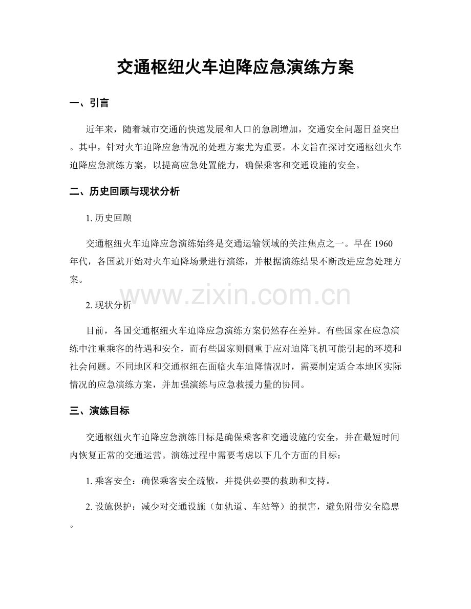 交通枢纽火车迫降应急演练方案.docx_第1页