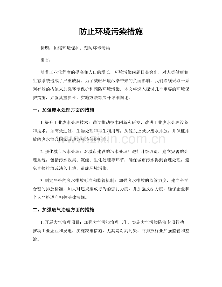 防止环境污染措施.docx_第1页