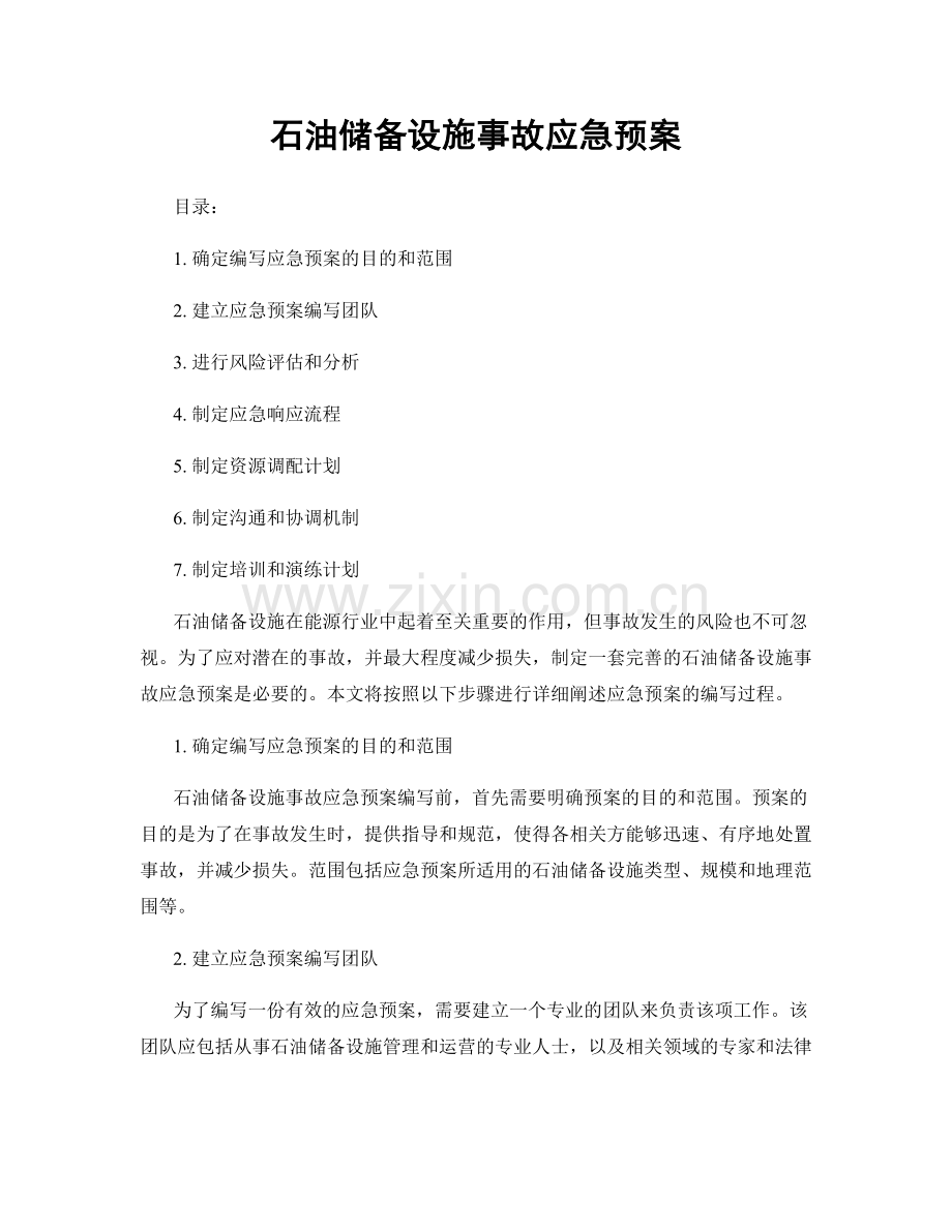 石油储备设施事故应急预案.docx_第1页