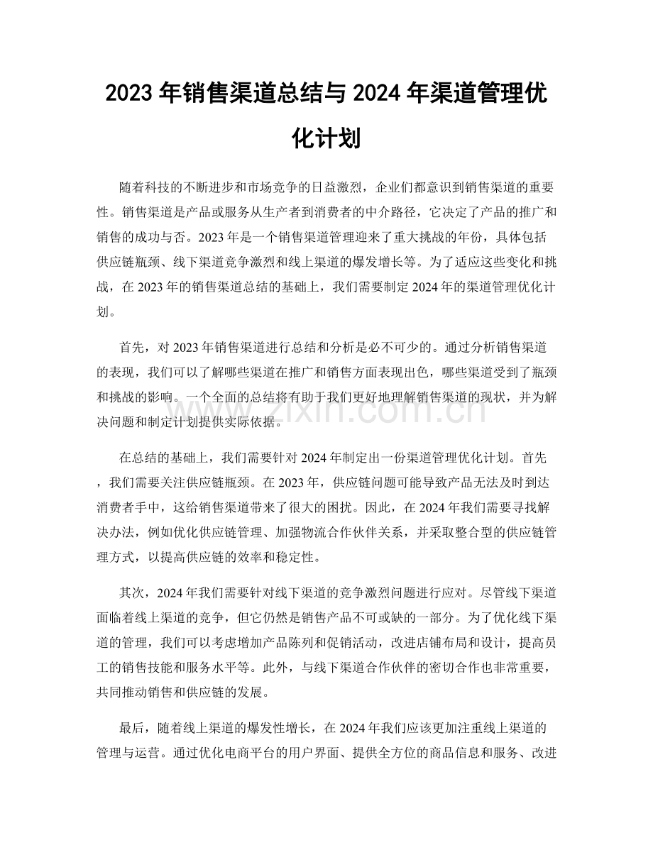 2023年销售渠道总结与2024年渠道管理优化计划.docx_第1页