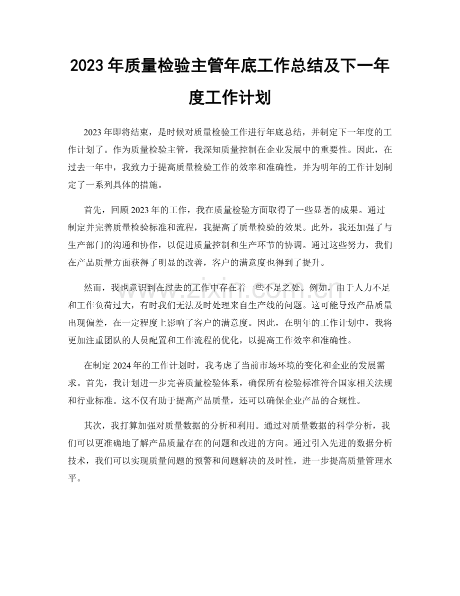 2023年质量检验主管年底工作总结及下一年度工作计划.docx_第1页