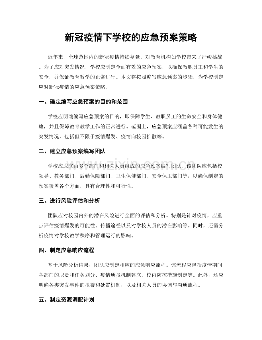 新冠疫情下学校的应急预案策略.docx_第1页