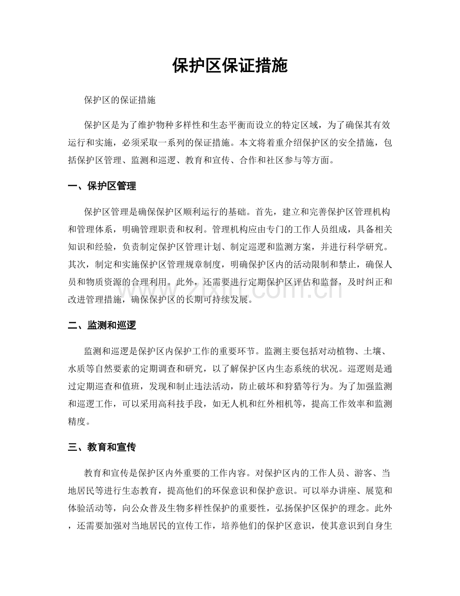 保护区保证措施.docx_第1页