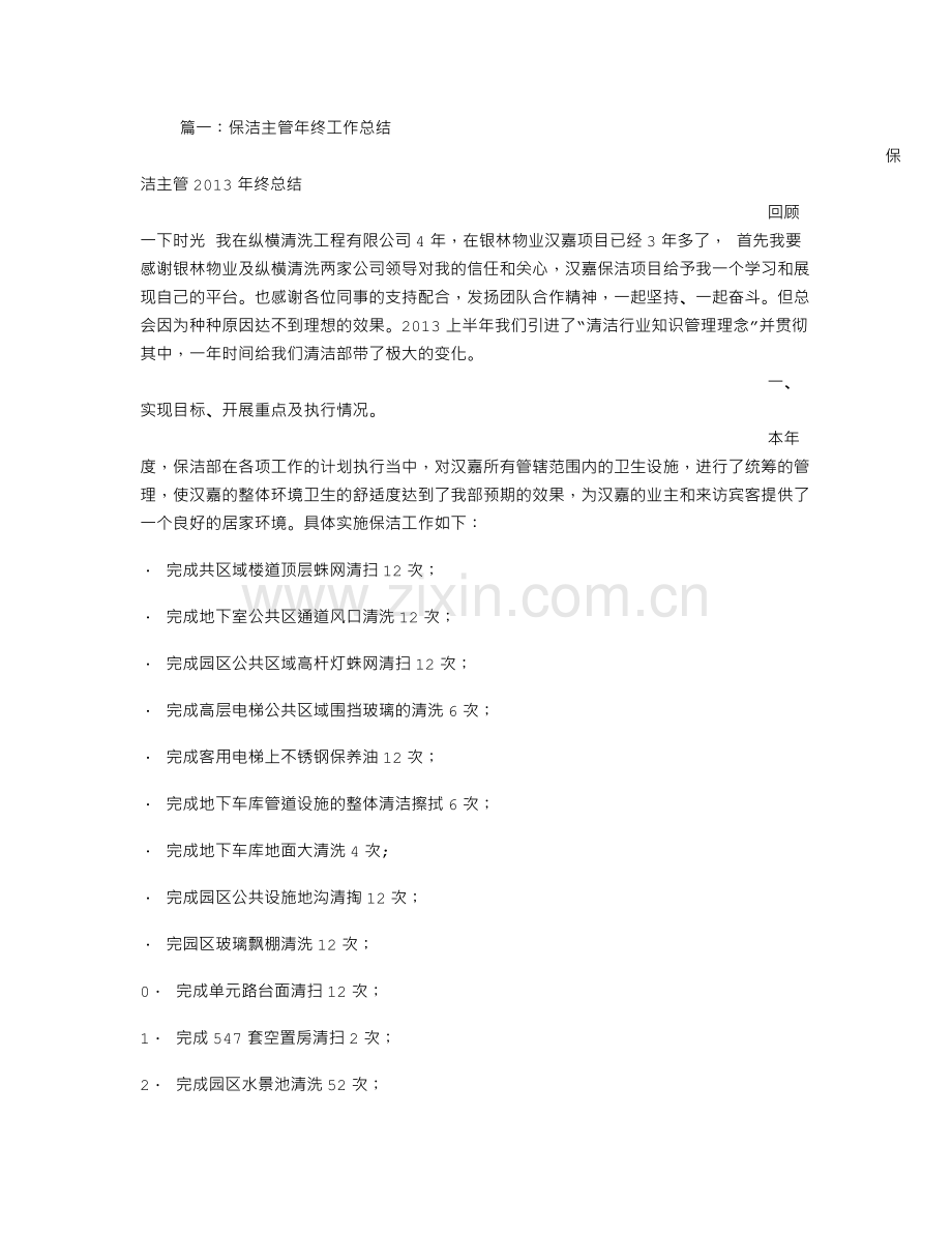 保洁主管工作总结.doc_第1页