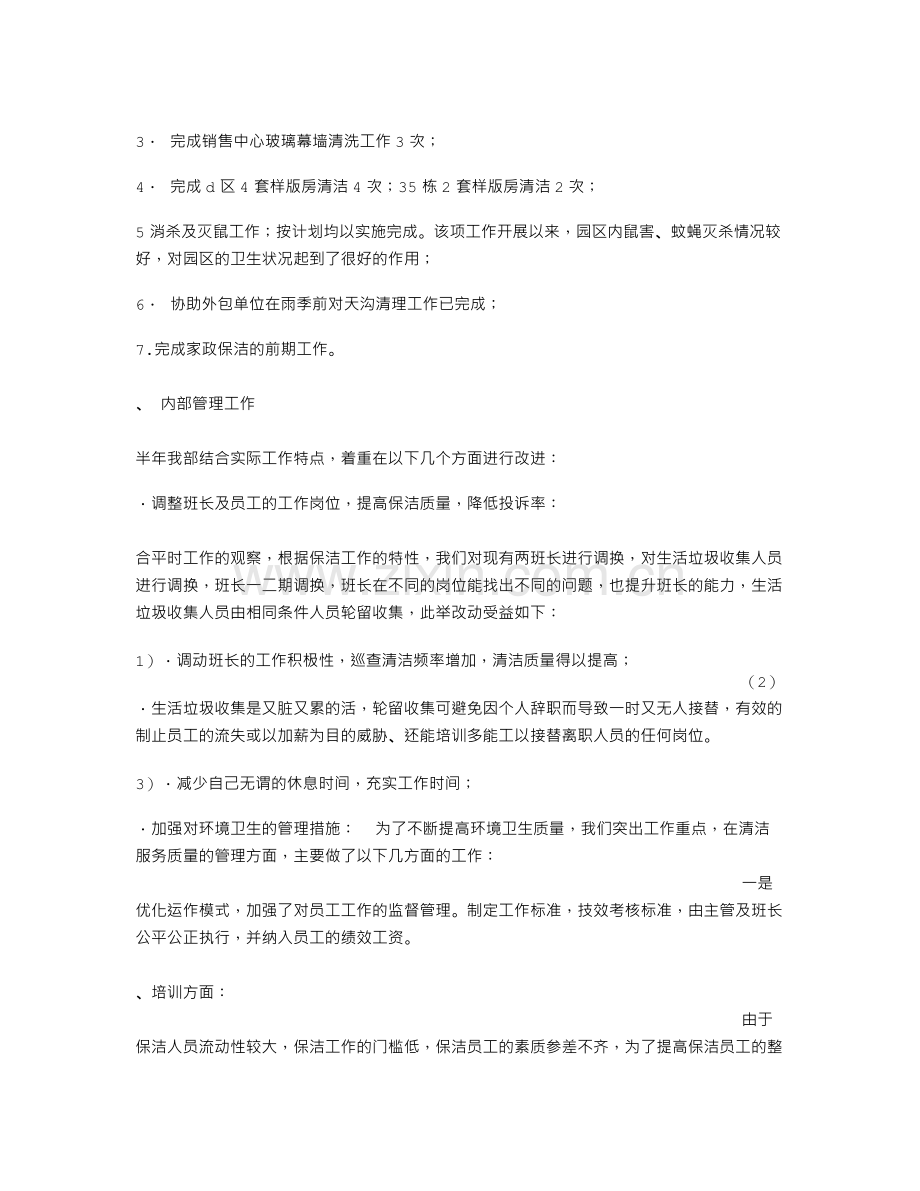 保洁主管工作总结.doc_第2页