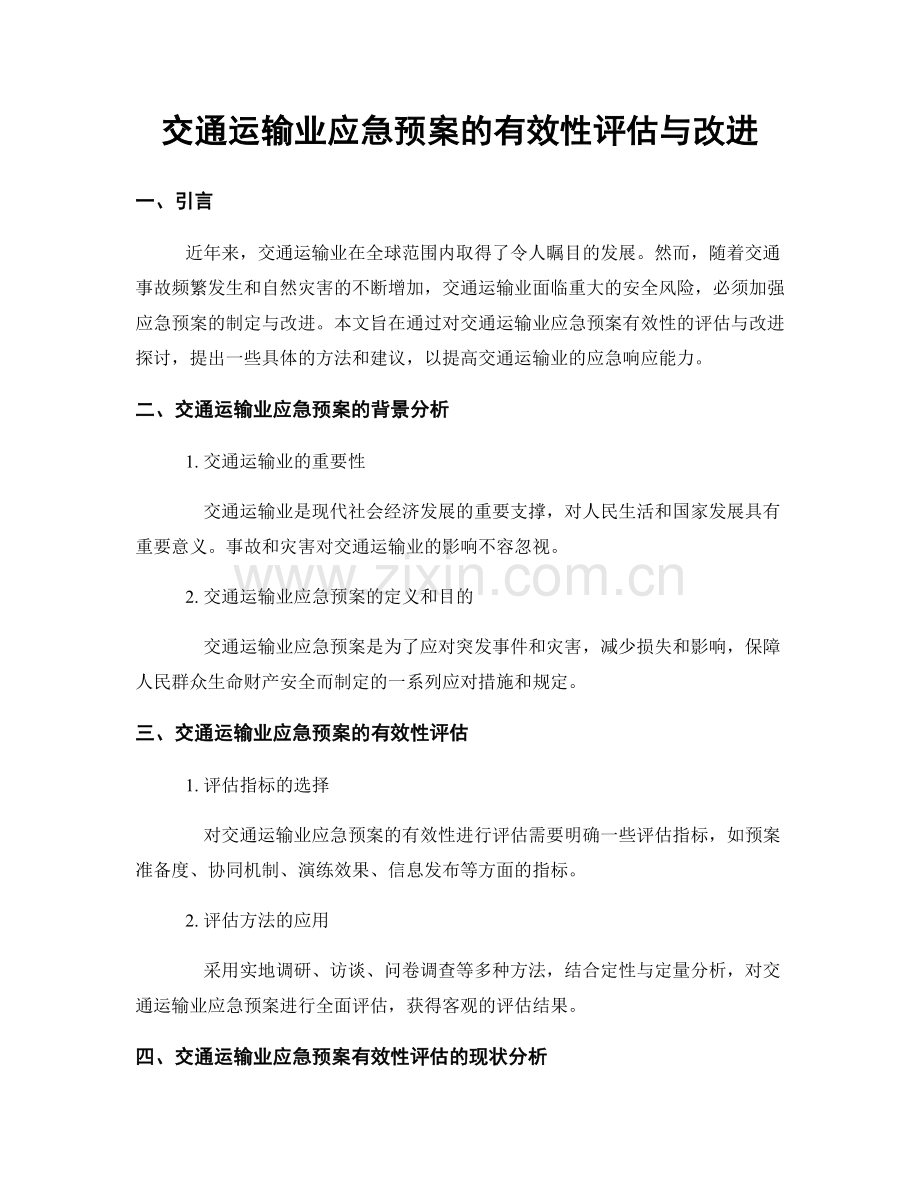 交通运输业应急预案的有效性评估与改进.docx_第1页