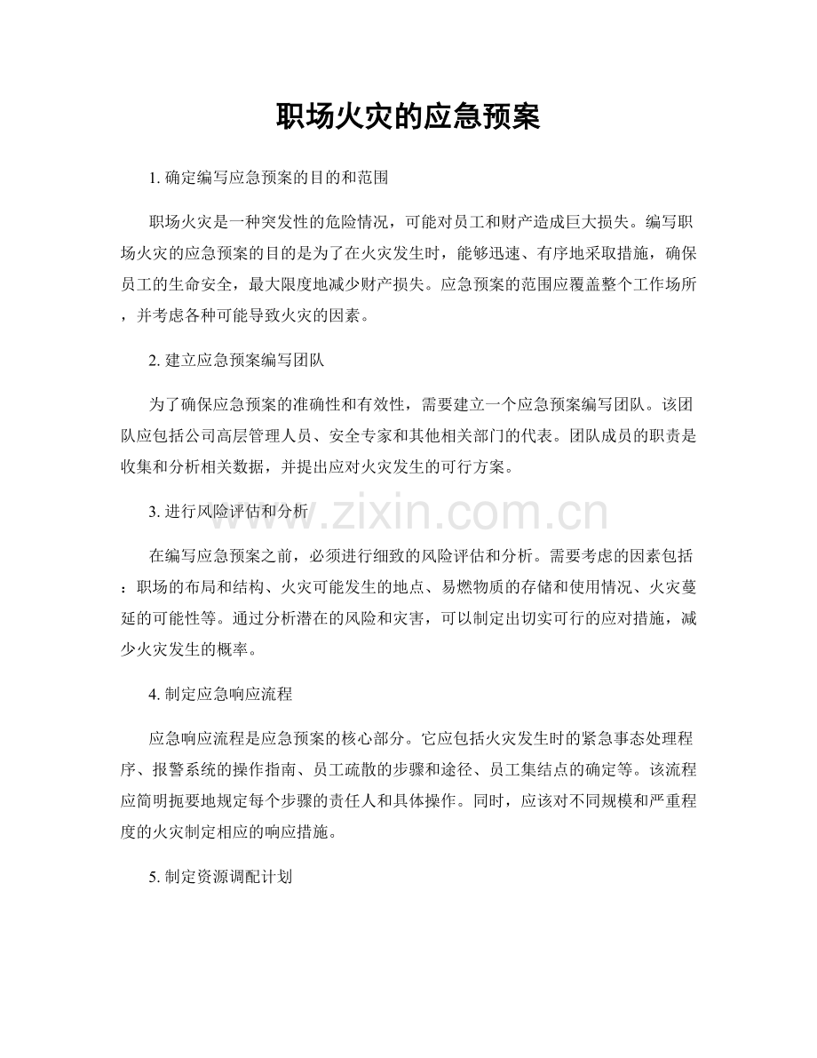 职场火灾的应急预案.docx_第1页