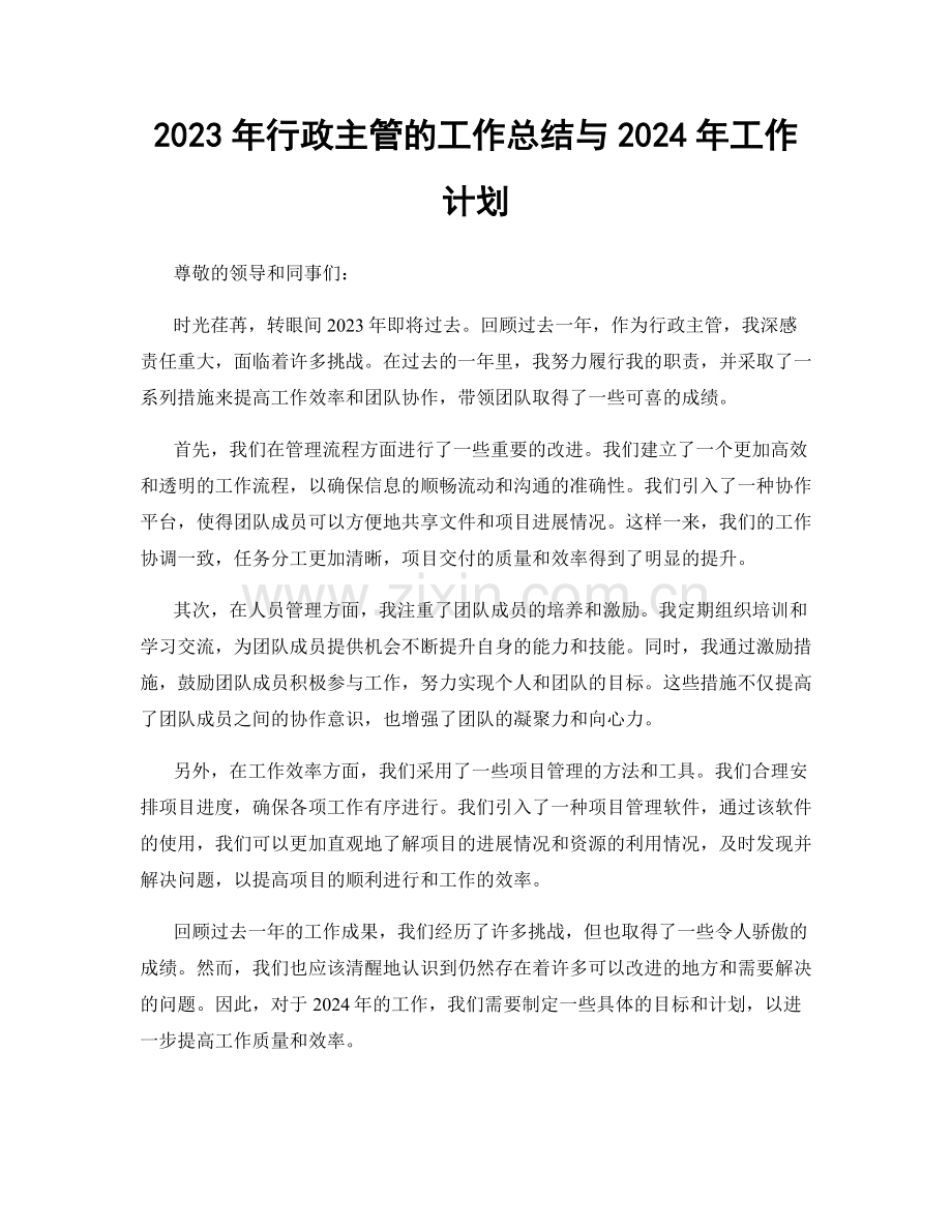 2023年行政主管的工作总结与2024年工作计划.docx_第1页