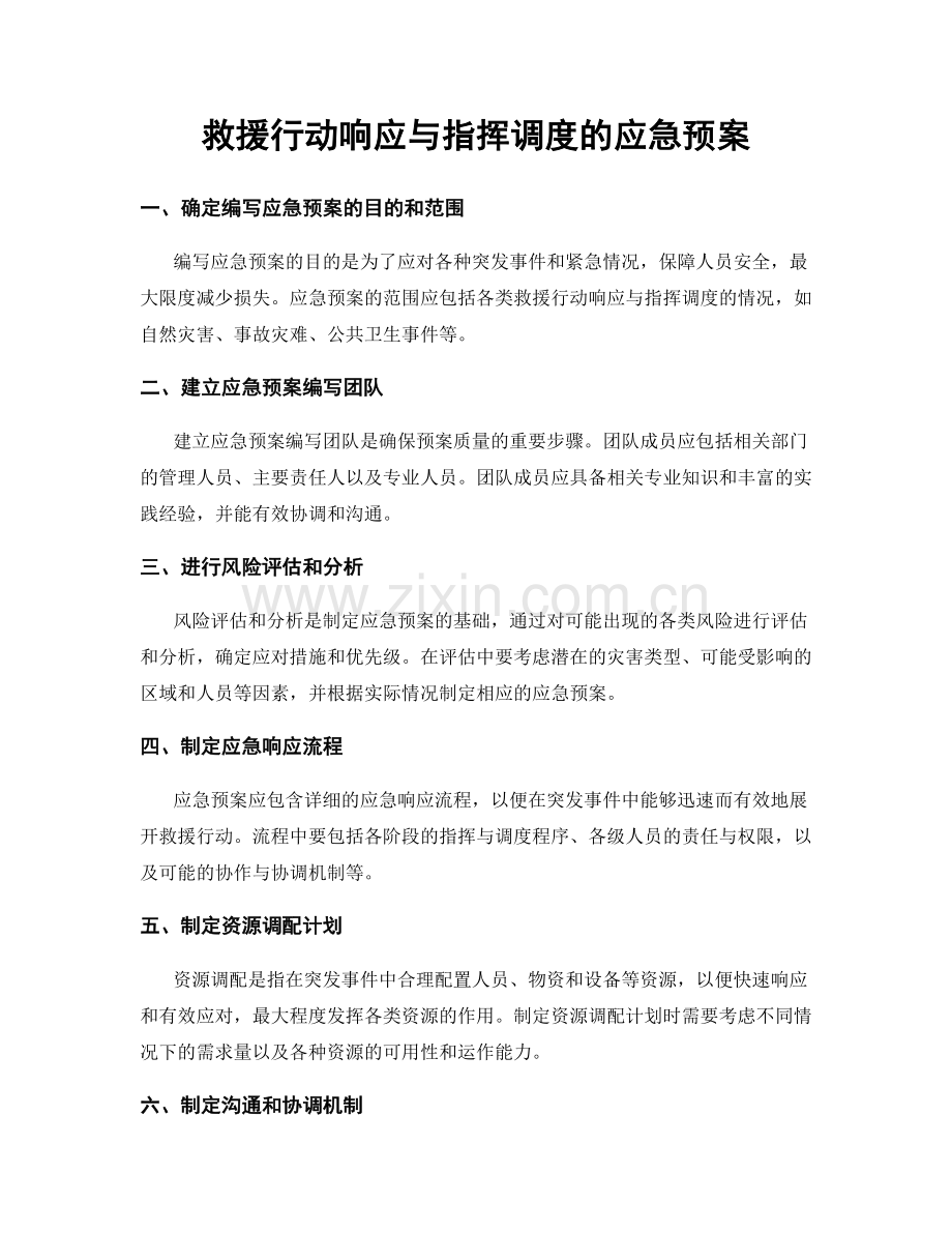 救援行动响应与指挥调度的应急预案.docx_第1页