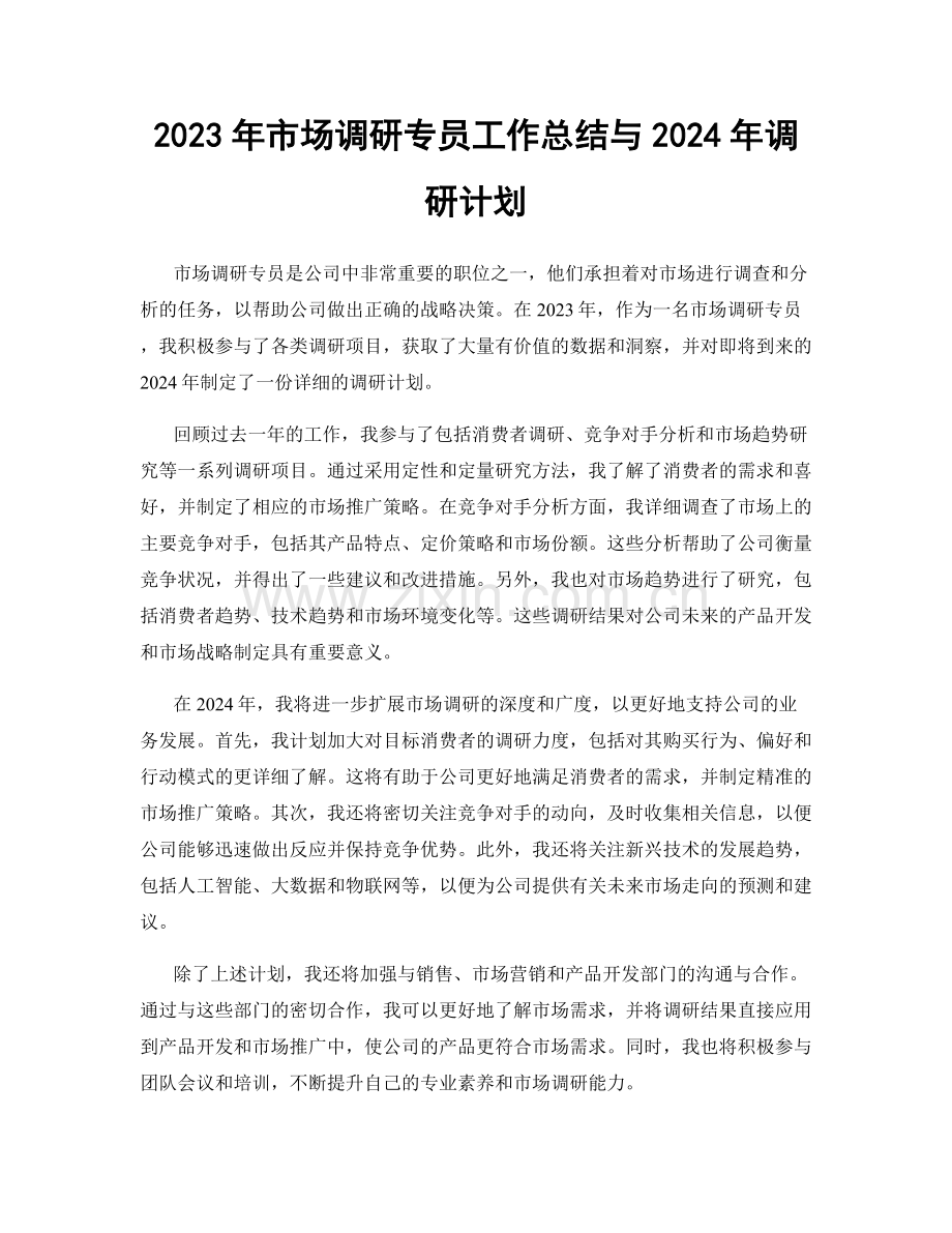 2023年市场调研专员工作总结与2024年调研计划.docx_第1页