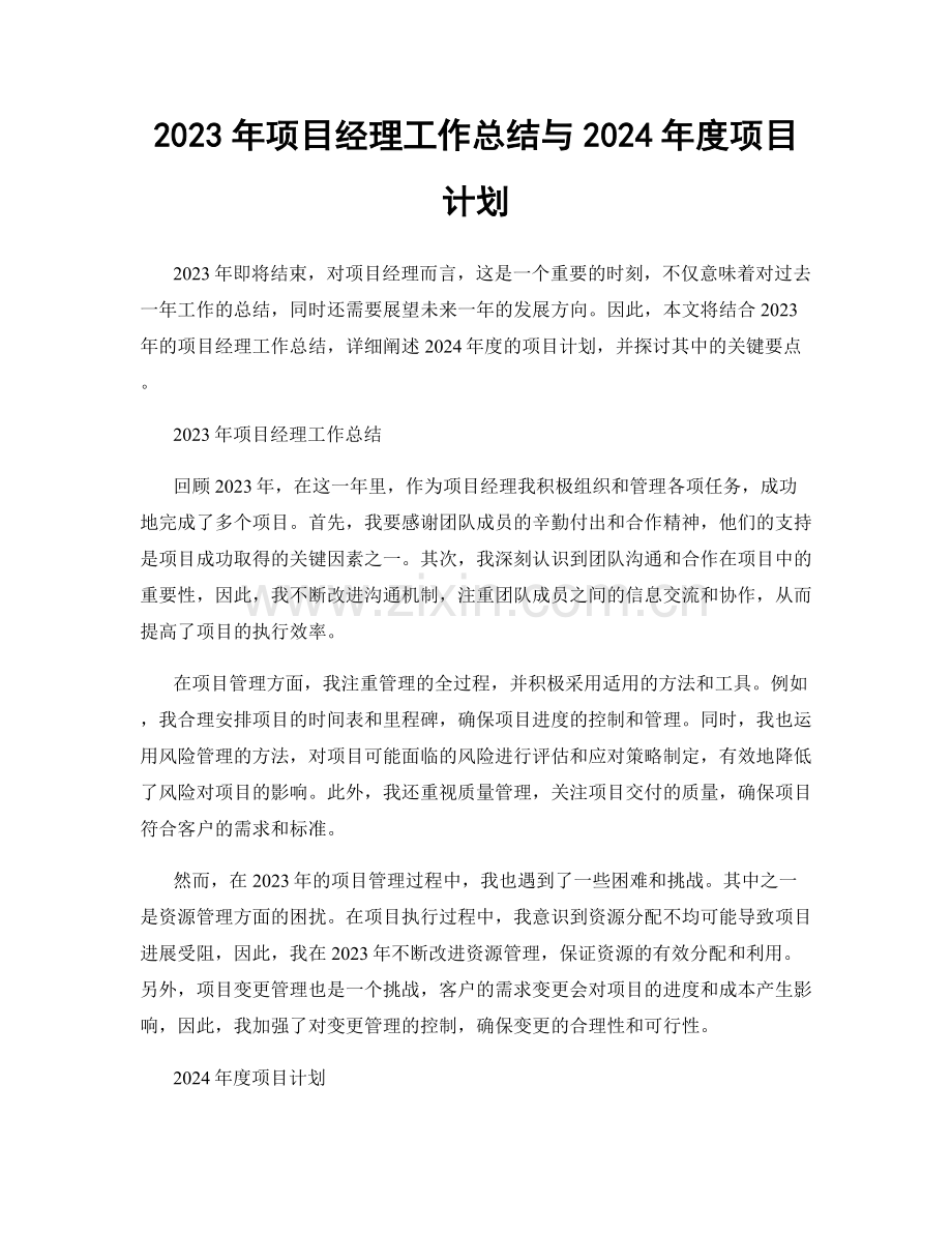 2023年项目经理工作总结与2024年度项目计划.docx_第1页