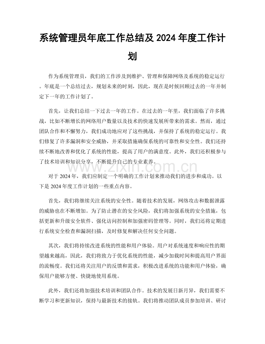 系统管理员年底工作总结及2024年度工作计划.docx_第1页