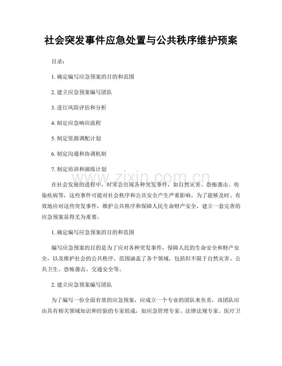 社会突发事件应急处置与公共秩序维护预案.docx_第1页