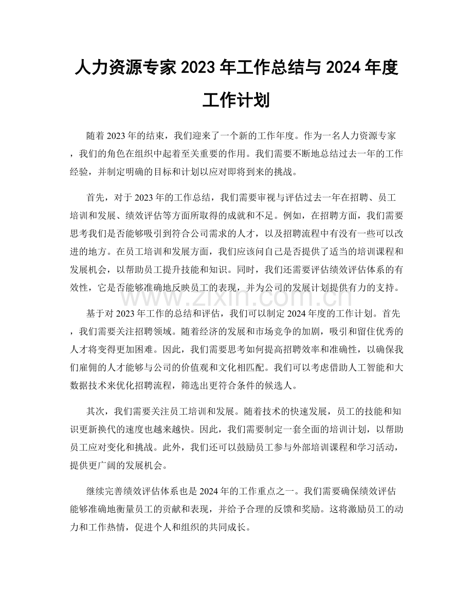 人力资源专家2023年工作总结与2024年度工作计划.docx_第1页