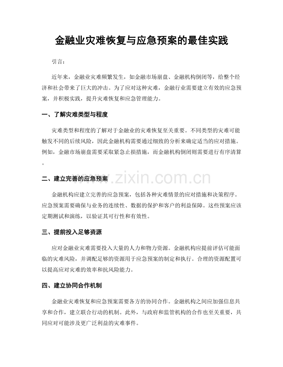 金融业灾难恢复与应急预案的最佳实践.docx_第1页