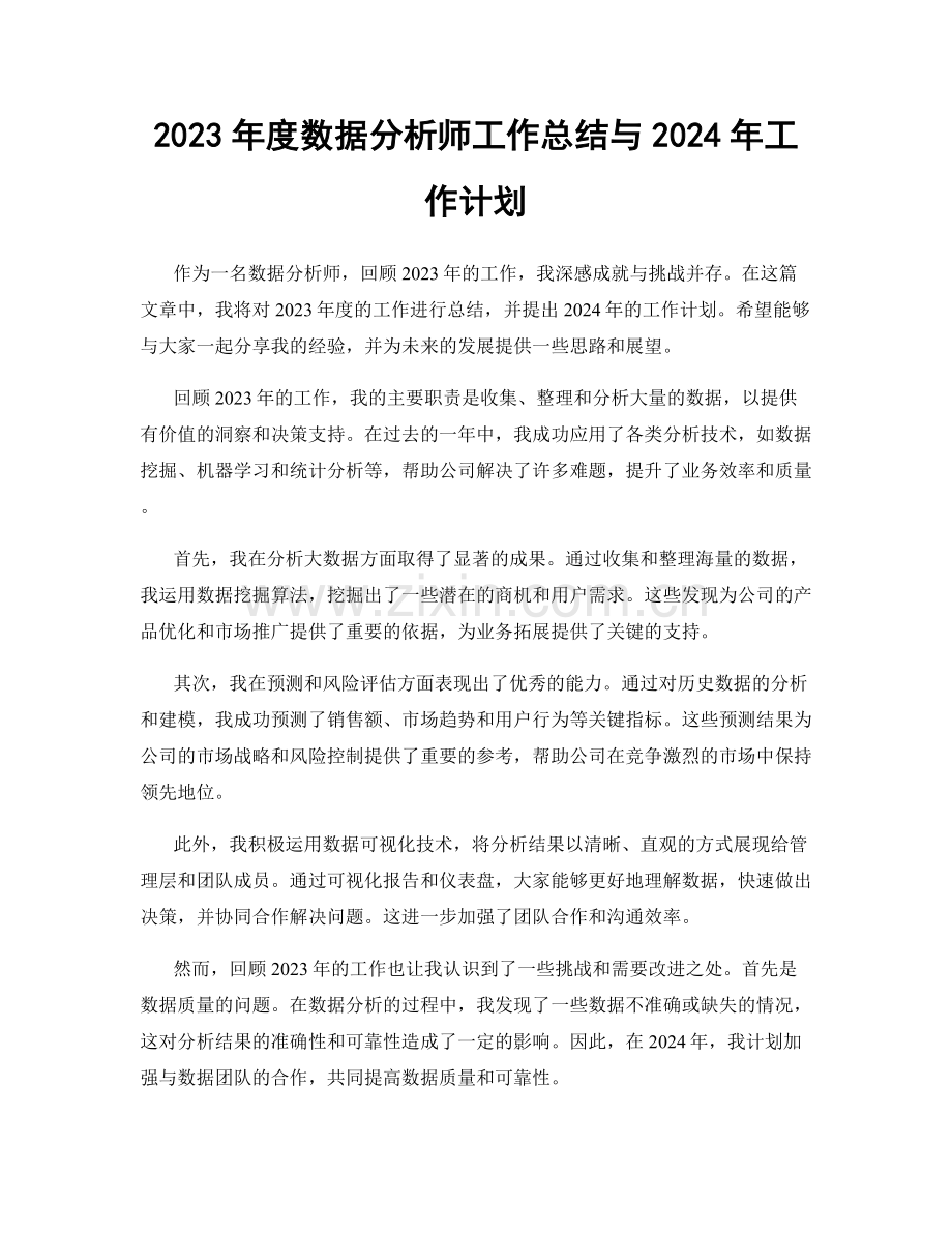 2023年度数据分析师工作总结与2024年工作计划.docx_第1页