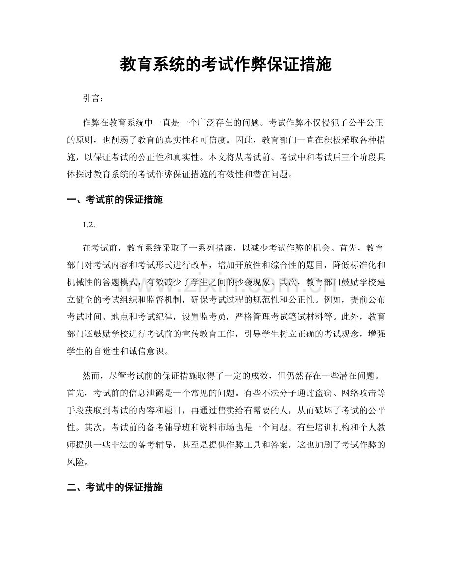 教育系统的考试作弊保证措施.docx_第1页