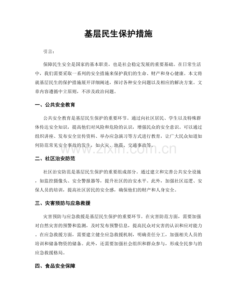 基层民生保护措施.docx_第1页