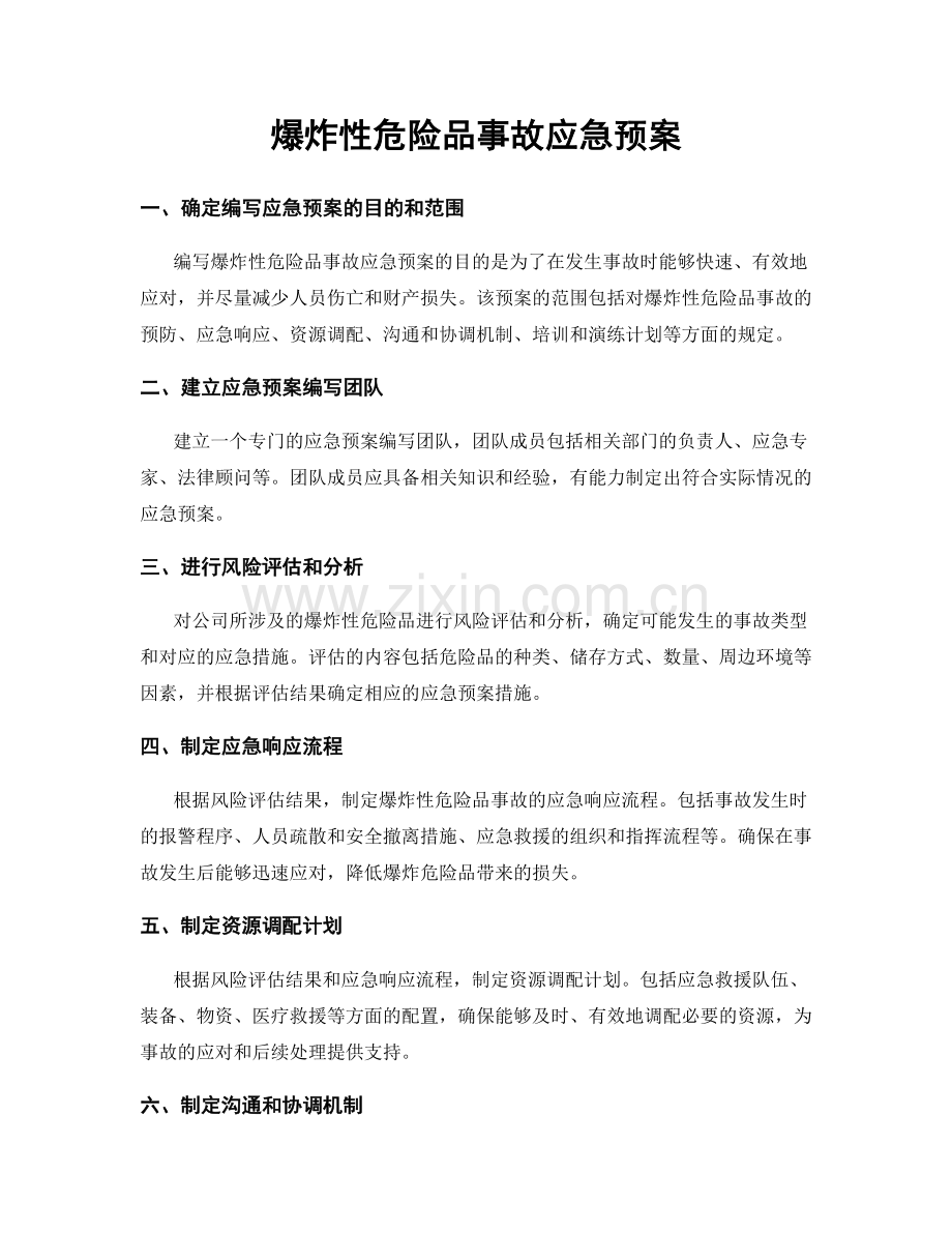 爆炸性危险品事故应急预案.docx_第1页