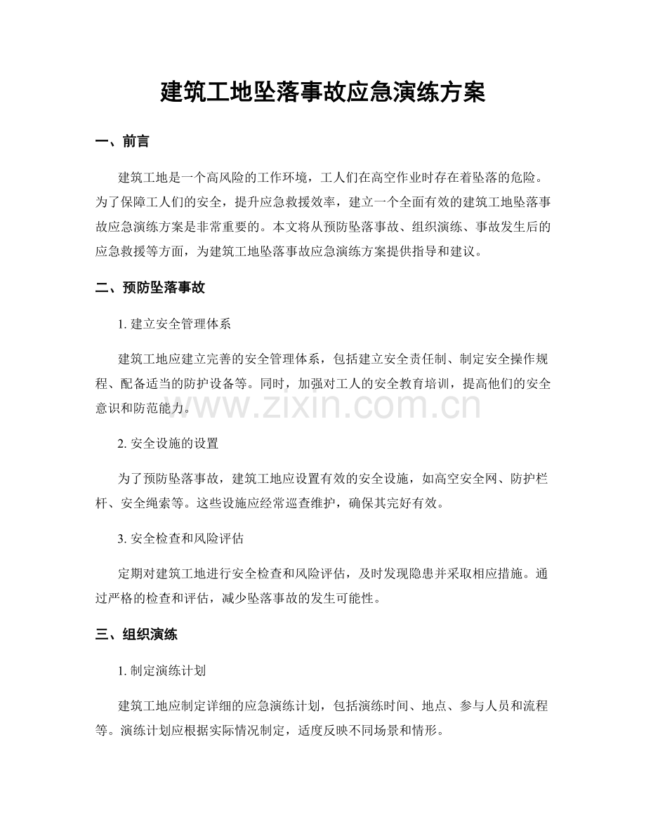 建筑工地坠落事故应急演练方案.docx_第1页