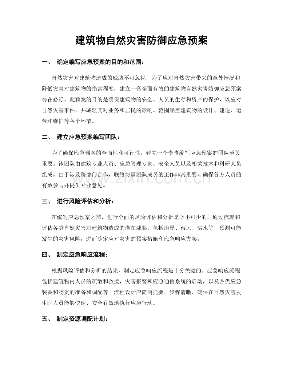 建筑物自然灾害防御应急预案.docx_第1页