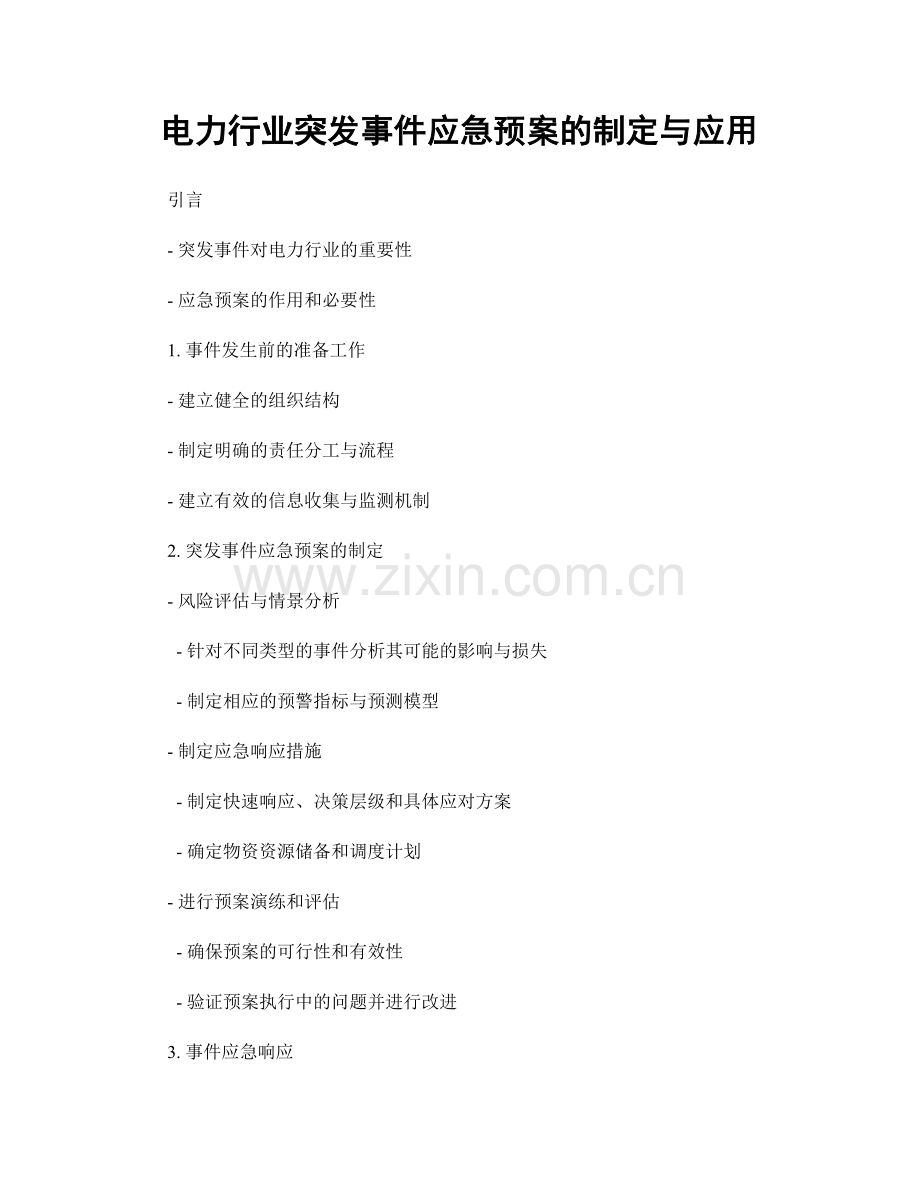 电力行业突发事件应急预案的制定与应用.docx_第1页