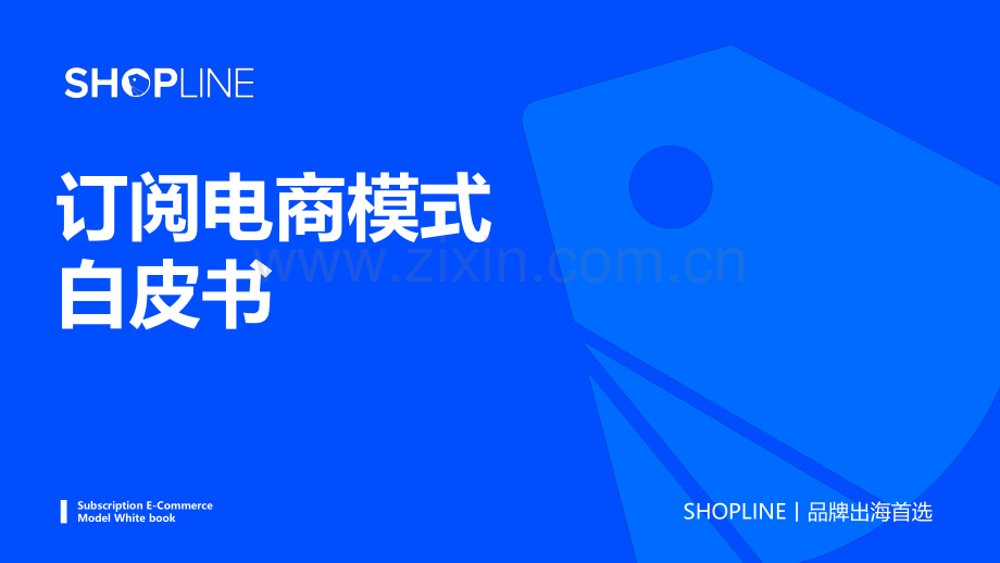 订阅电商模式白皮书.pdf_第1页