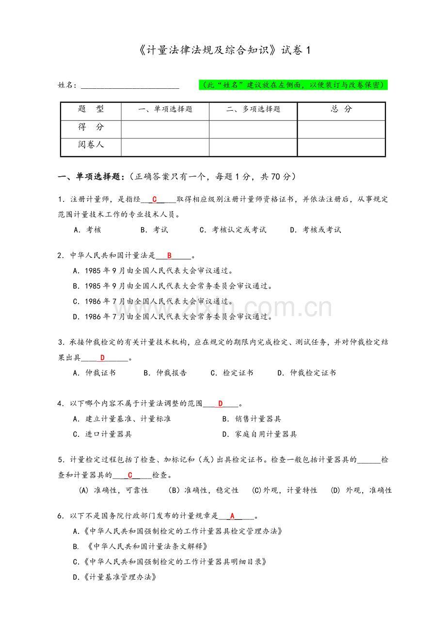 一级注册计量师试卷1-1(答案).doc_第1页