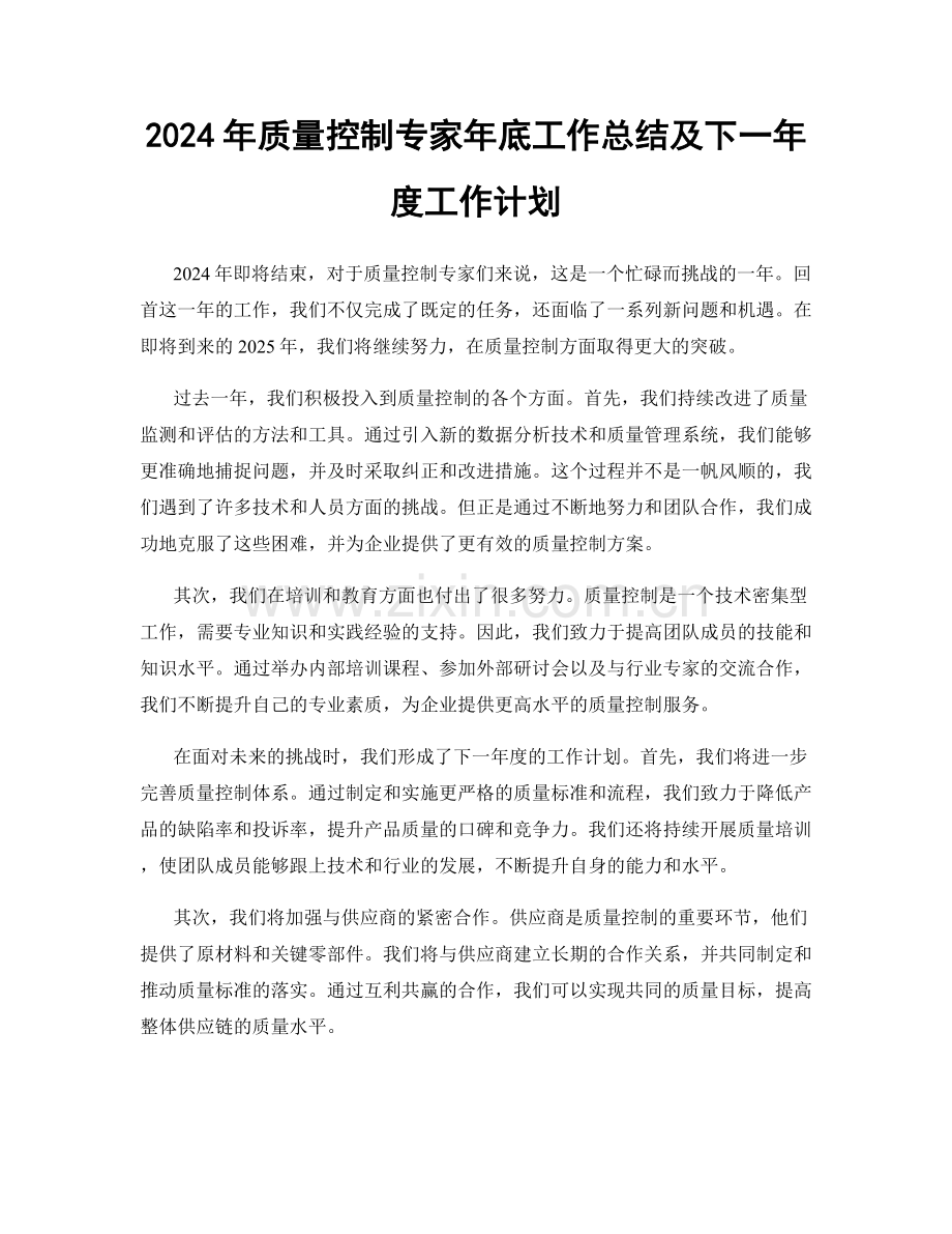 2024年质量控制专家年底工作总结及下一年度工作计划.docx_第1页