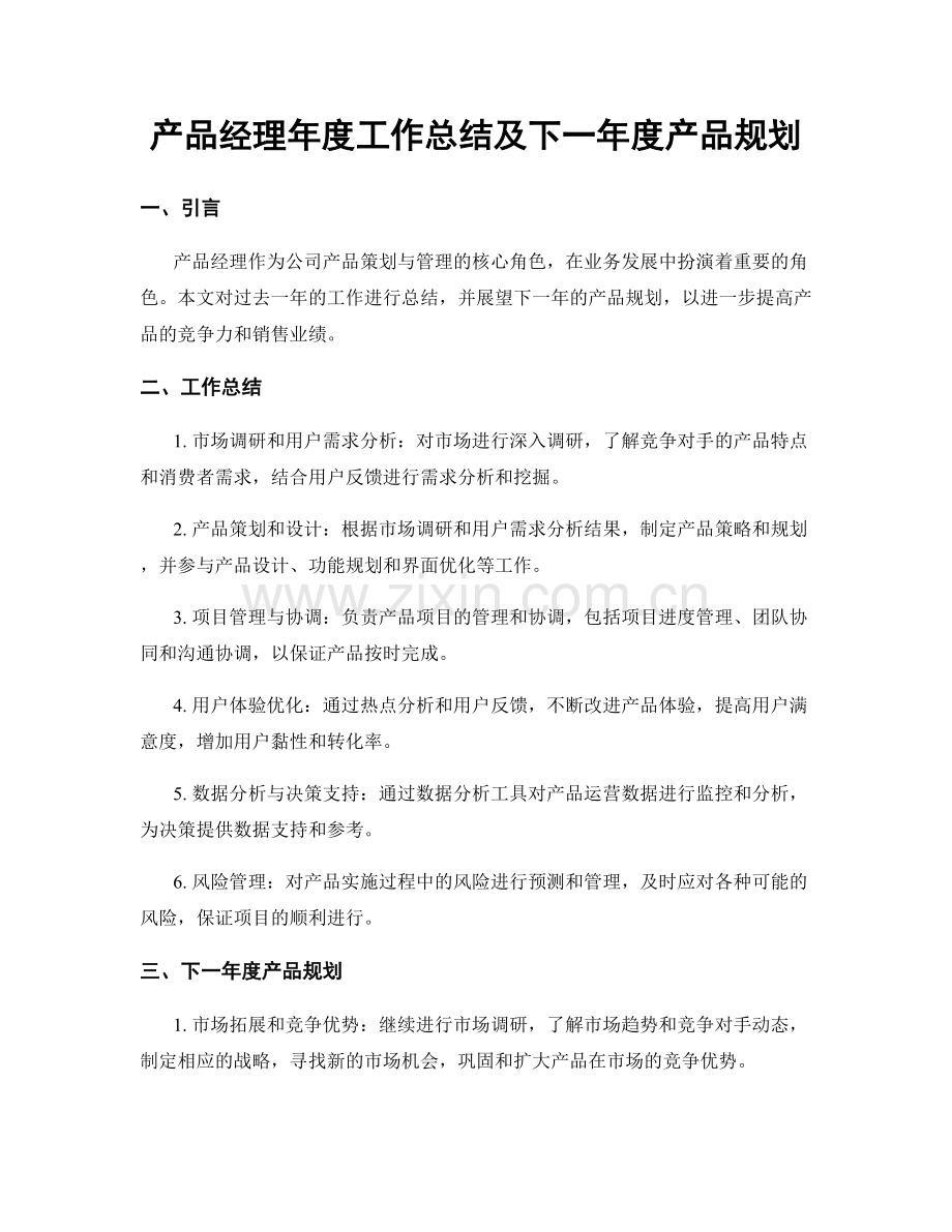 产品经理年度工作总结及下一年度产品规划.docx_第1页