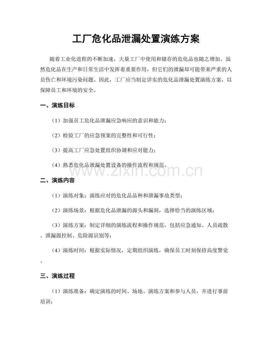 工厂危化品泄漏处置演练方案.docx_第1页