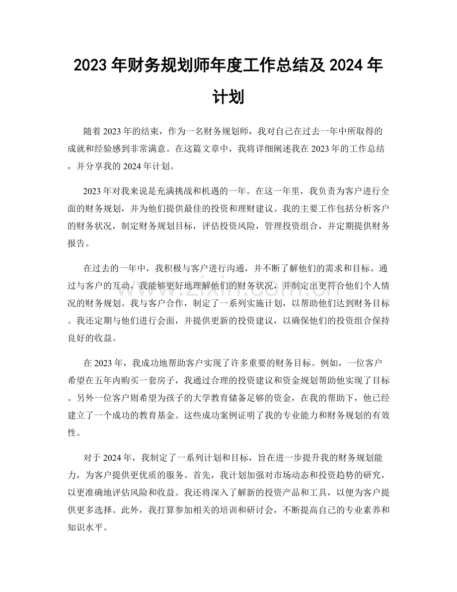 2023年财务规划师年度工作总结及2024年计划.docx_第1页