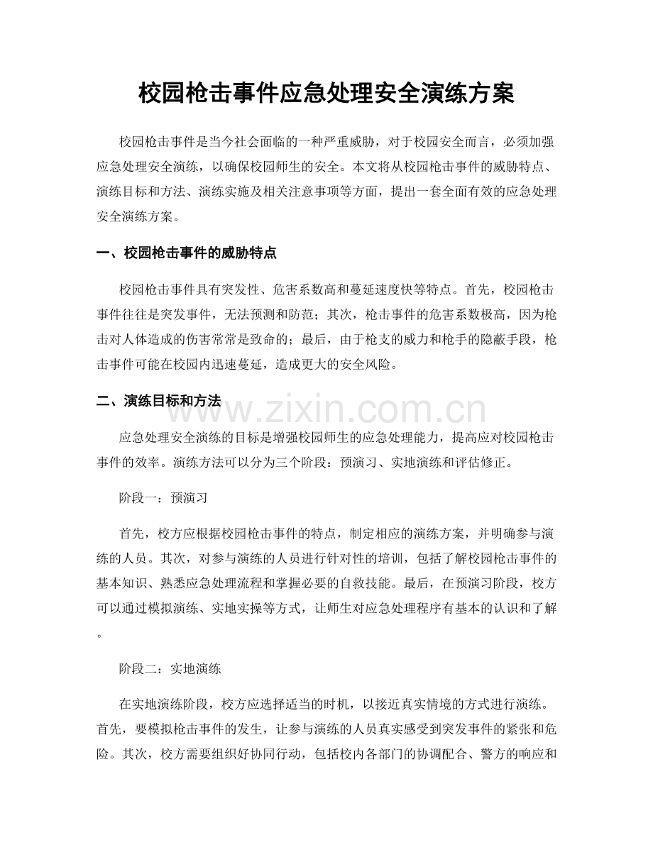 校园枪击事件应急处理安全演练方案.docx_第1页