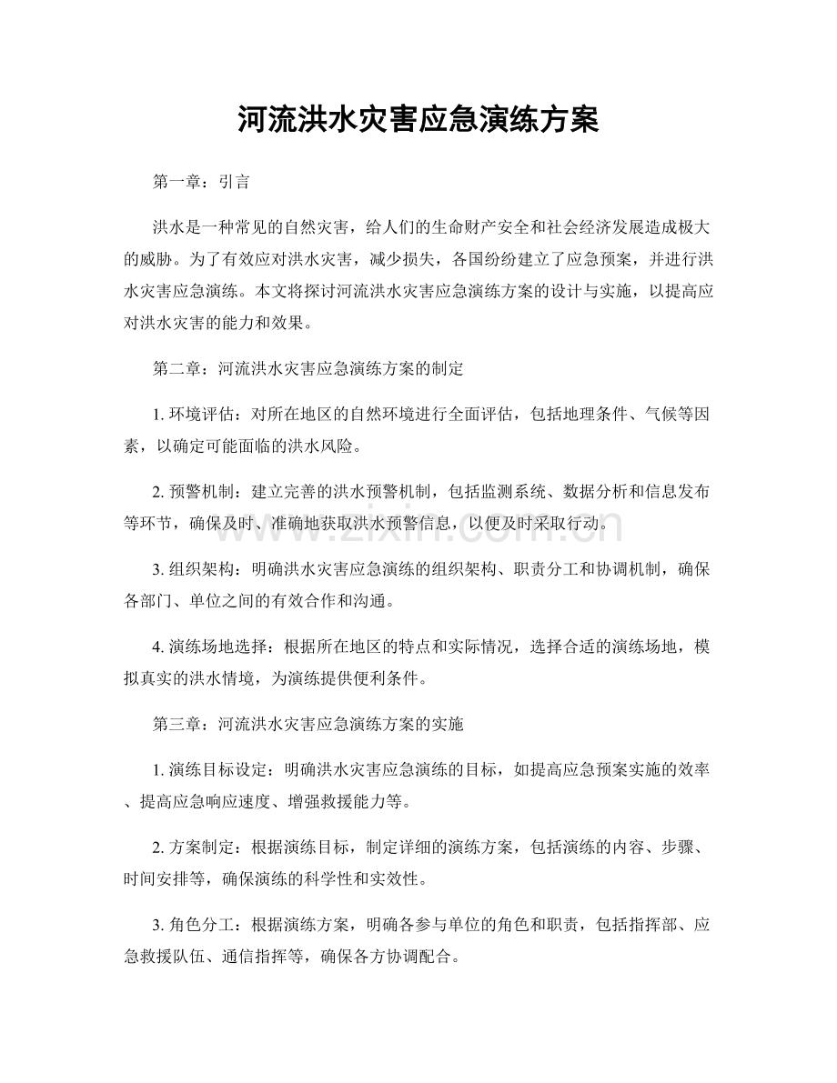 河流洪水灾害应急演练方案.docx_第1页