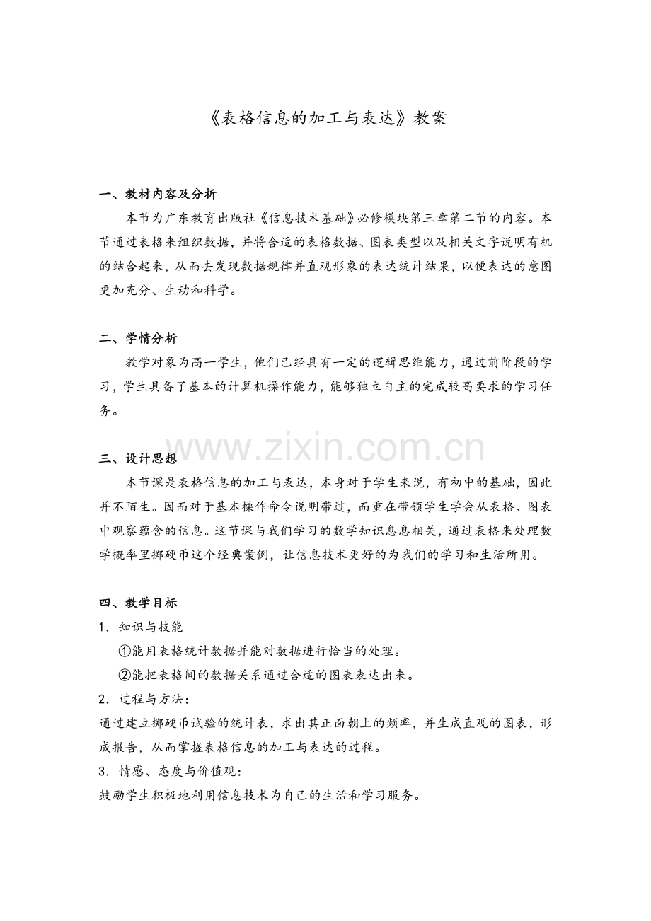 《表格信息的加工与表达》教案.doc_第1页