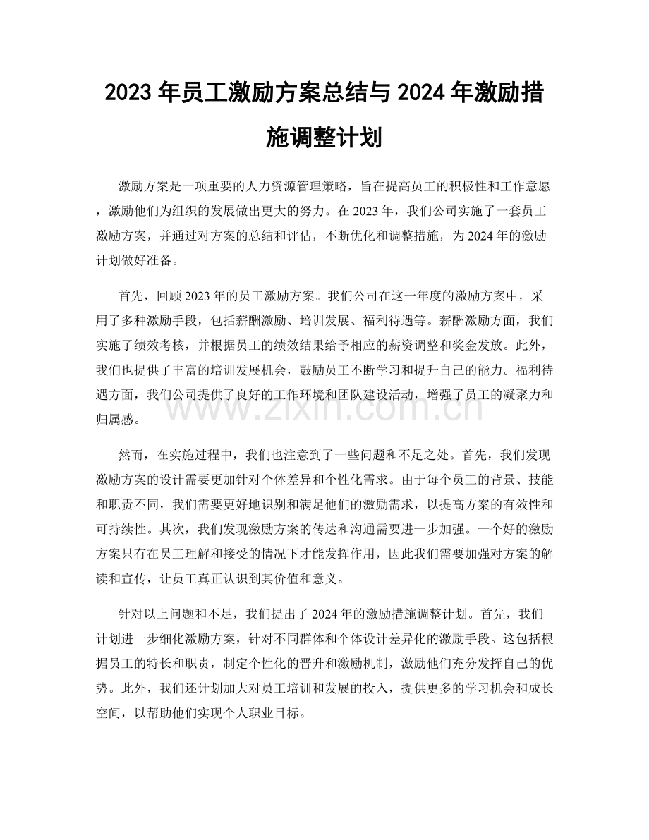 2023年员工激励方案总结与2024年激励措施调整计划.docx_第1页