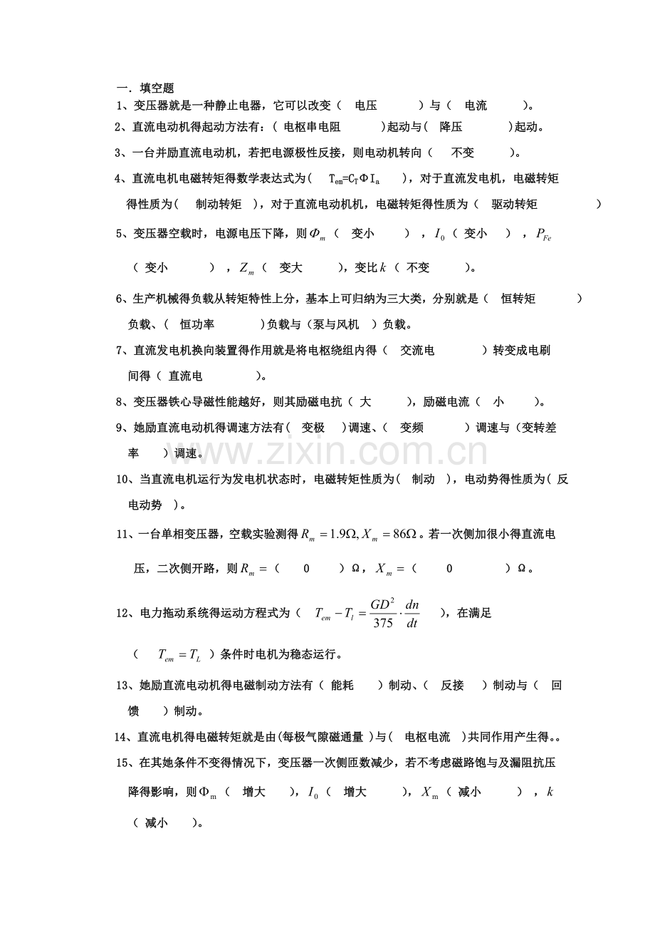 电机与拖动练习题-.doc_第1页