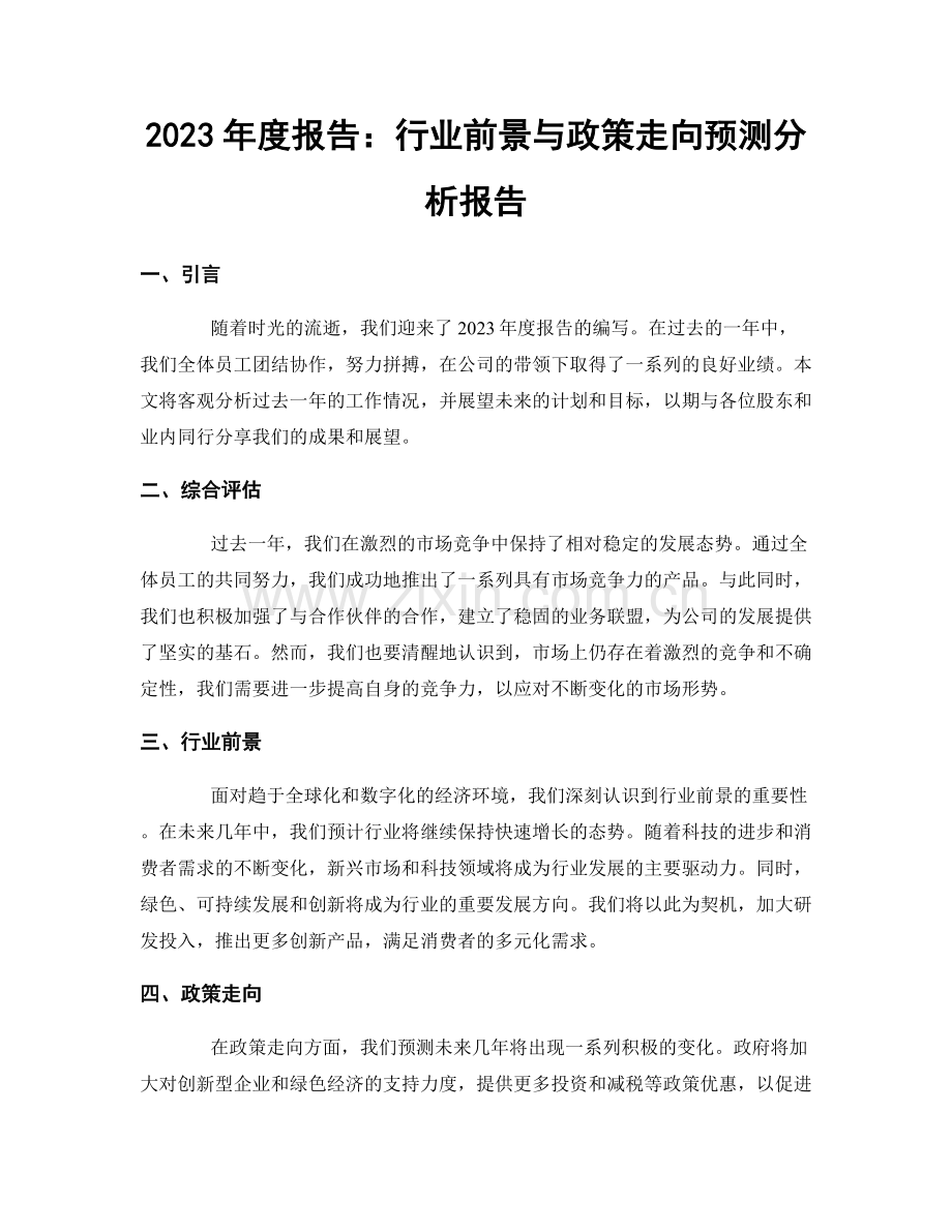 2023年度报告：行业前景与政策走向预测分析报告.docx_第1页