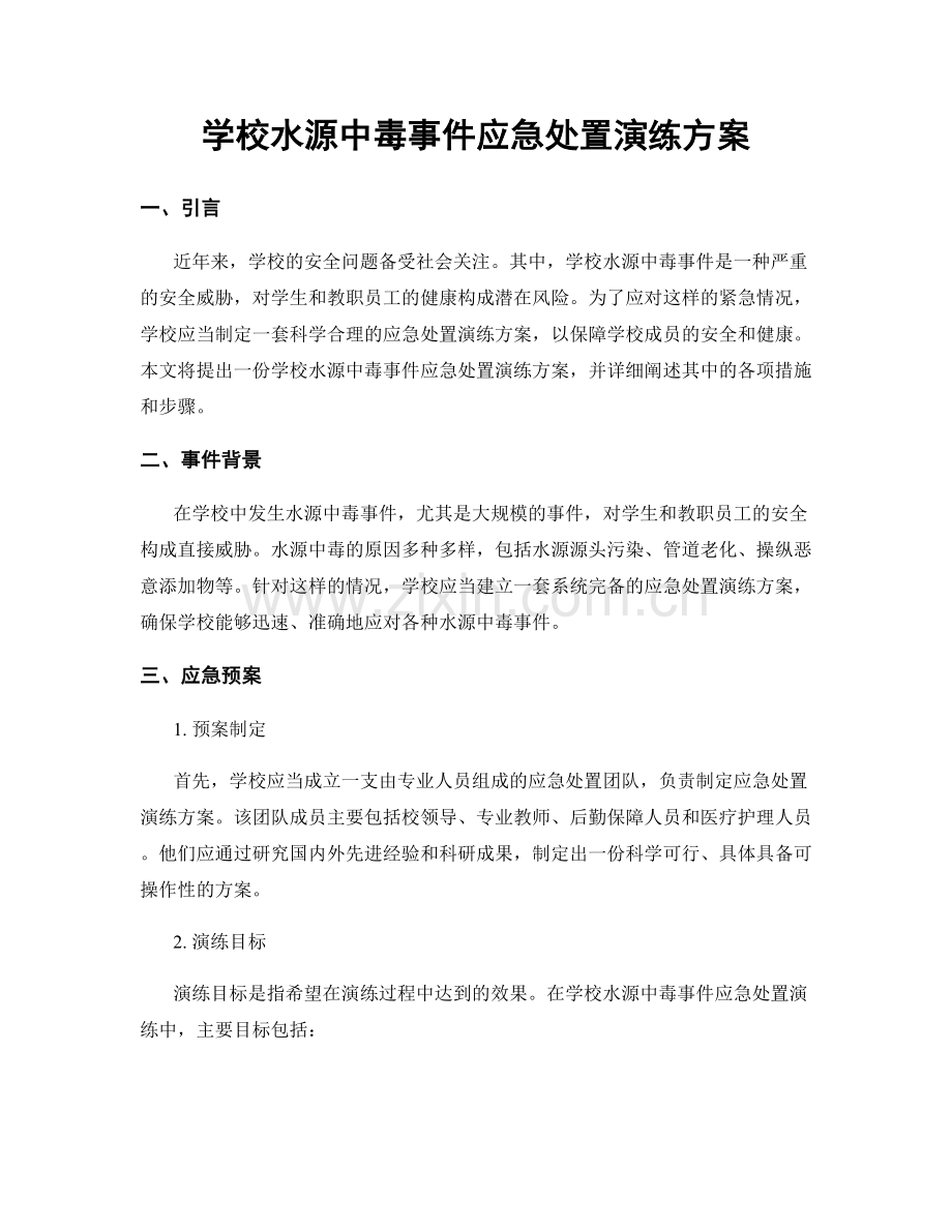 学校水源中毒事件应急处置演练方案.docx_第1页